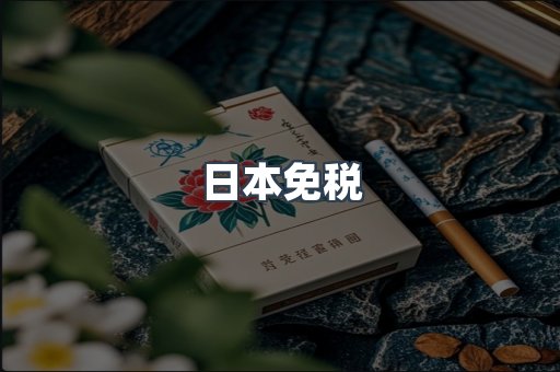 日本免税